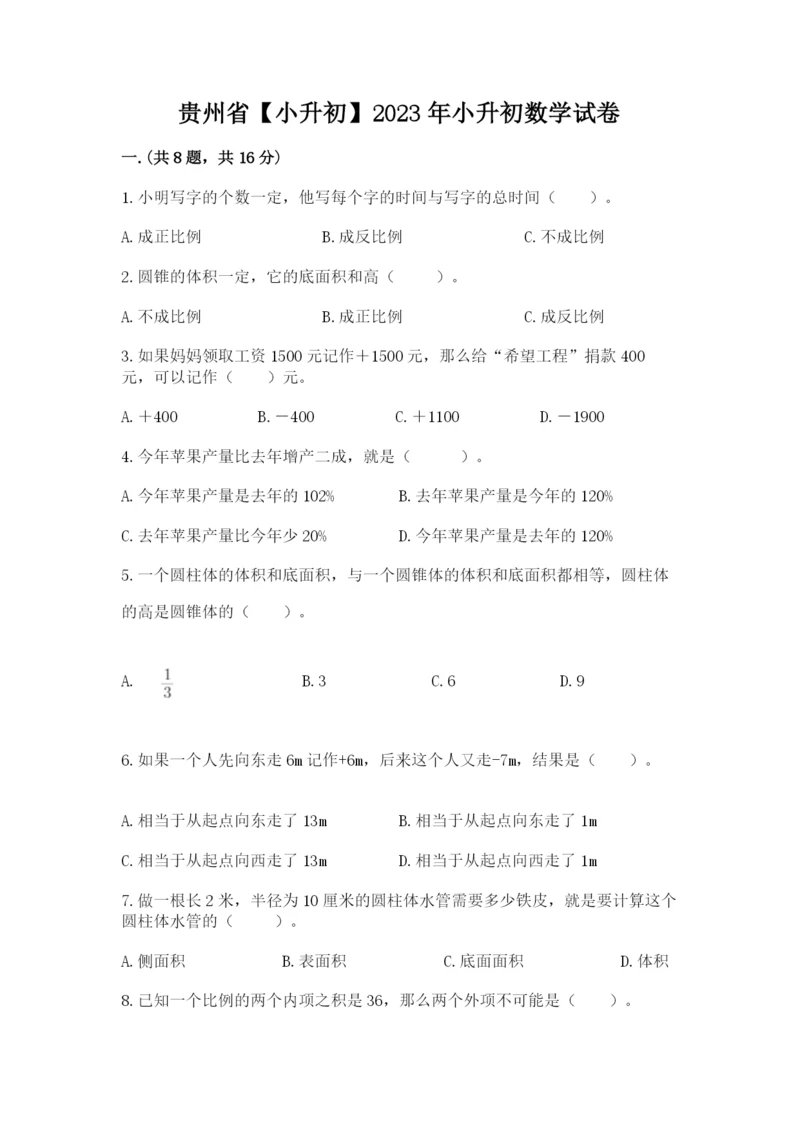 贵州省【小升初】2023年小升初数学试卷精品（典优）.docx