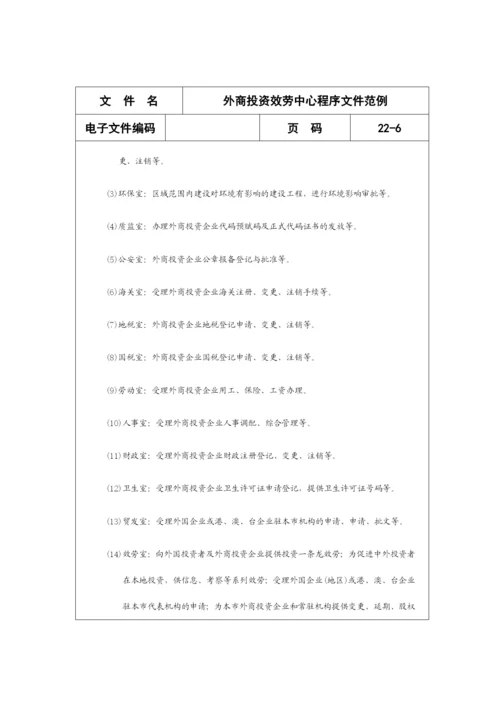 外商投资服务中心程序文件范例分析.docx