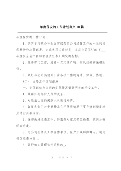 年度保安的工作计划范文10篇.docx