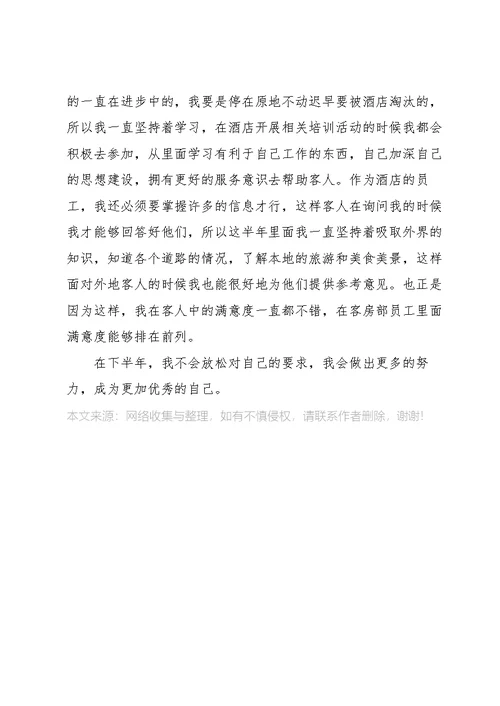 酒店个人上半年工作总结5篇