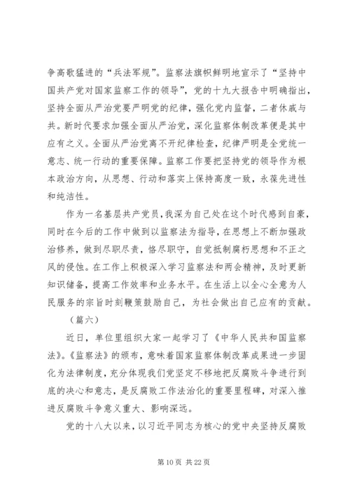 学习《中华人民共和国监察法》心得体会（12篇）.docx