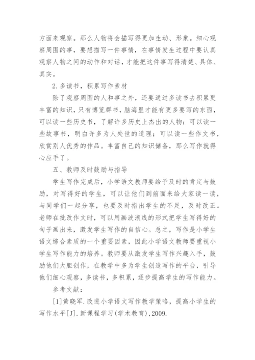 语文教师指导学生的写作方法论文.docx