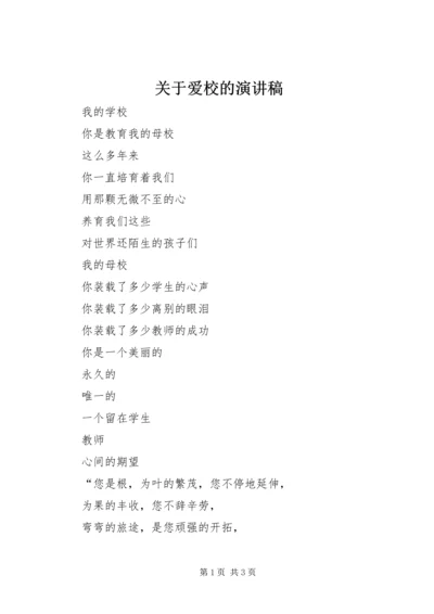 关于爱校的演讲稿 (2).docx