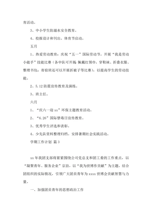 有关学期工作计划范文汇编五篇.docx