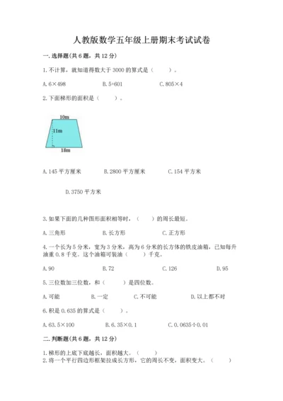 人教版数学五年级上册期末考试试卷带答案下载.docx