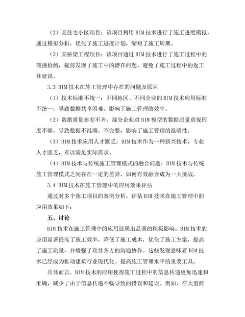 建筑信息模型(BIM)在施工管理中的应用