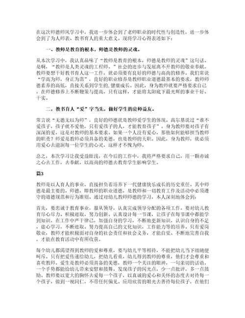 师德师风培训内容幼儿园心得体会（通用6篇）