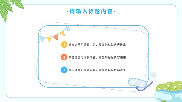 卡通简约暑假安全教育溺水主题教育PPT模板