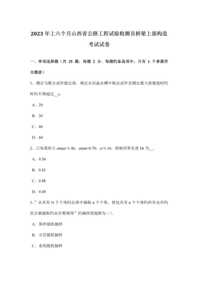 上半年山西省公路工程试验检测员桥梁上部结构考试试卷.docx