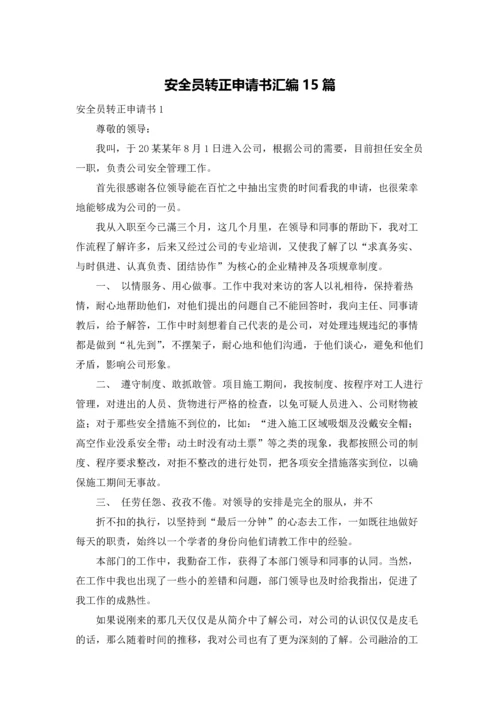 安全员转正申请书汇编15篇.docx