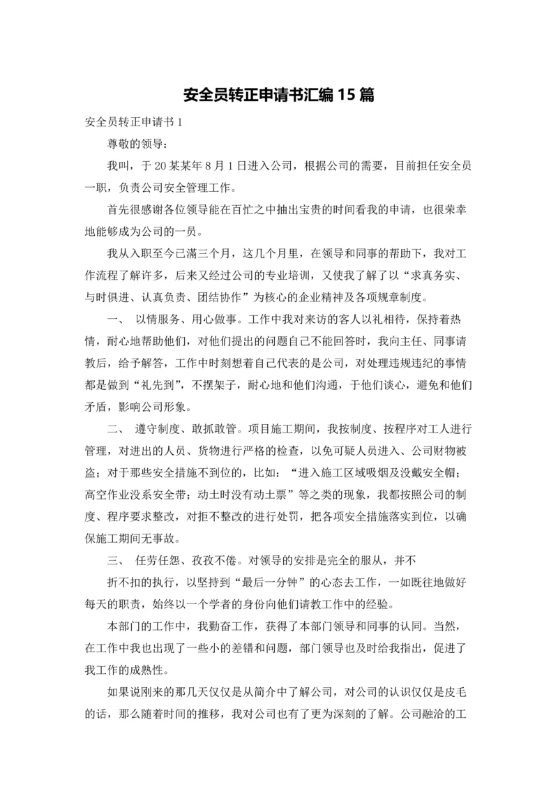 安全员转正申请书汇编15篇.docx