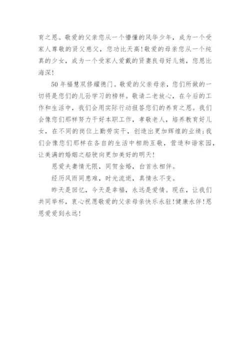 在父母金婚庆典上的致辞_2.docx