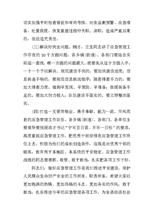 副县长在全县应急管理工作会议上的讲话 1