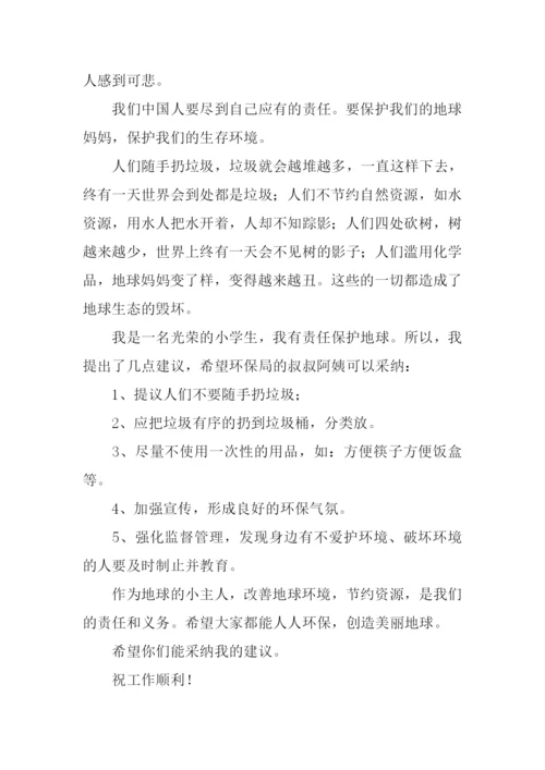 给环保局的建议书作文500字.docx