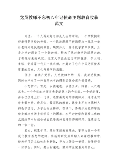 党员教师不忘初心牢记使命主题教育收获范文.docx