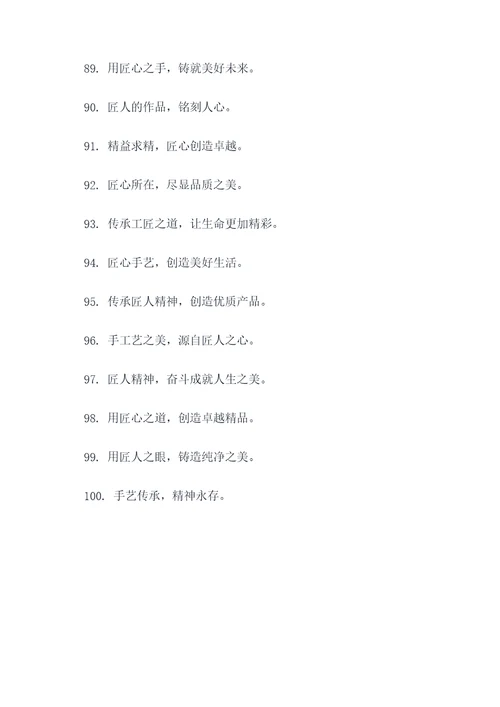 宣传工匠精神口号简短