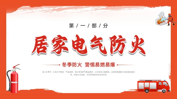 红色插画简约冬季四防培训PPT课件冬季安全