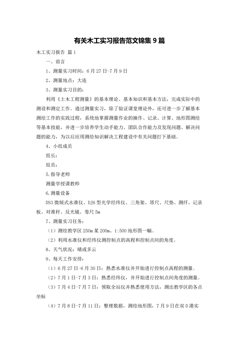 有关木工实习报告范文锦集9篇.docx