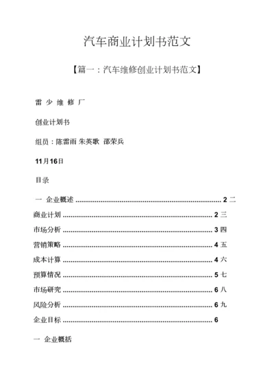 工作专题计划之汽车商业专题计划书范文.docx