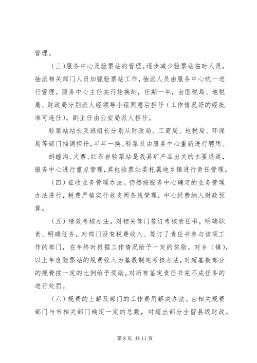 县矿产品税费统征工作情况汇报 (3).docx