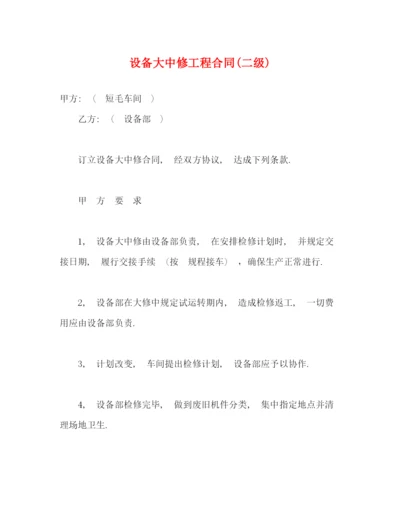 2023年设备大中修工程合同二级).docx