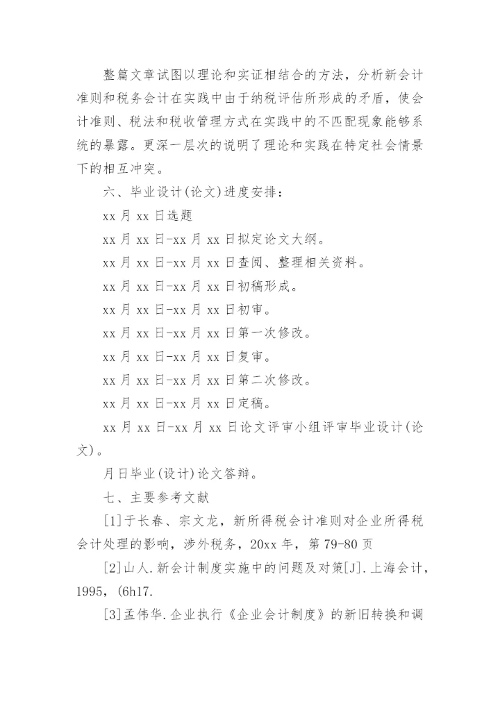 财会毕业论文开题报告.docx