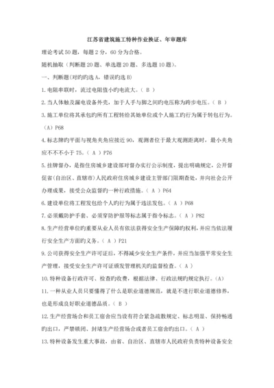 江苏省优质建筑综合施工特种作业换证题库.docx