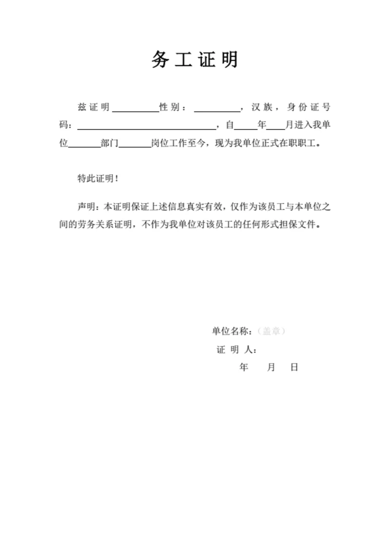 务工证明工作证明