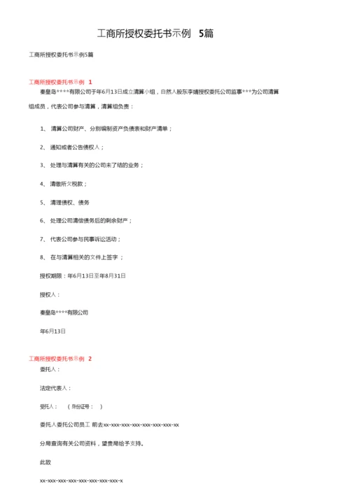 工商所授权委托书示例5篇.docx