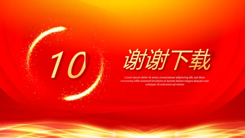 红色喜庆感恩10周年庆ppt模板活动策划公司介绍