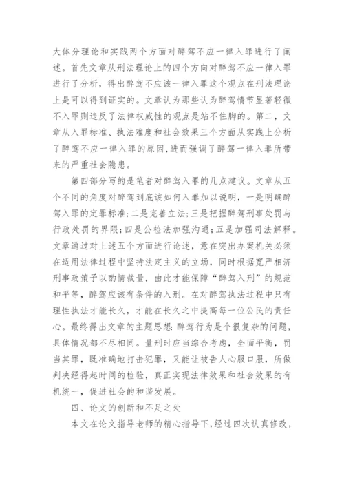 法学毕业学生论文答辩稿.docx