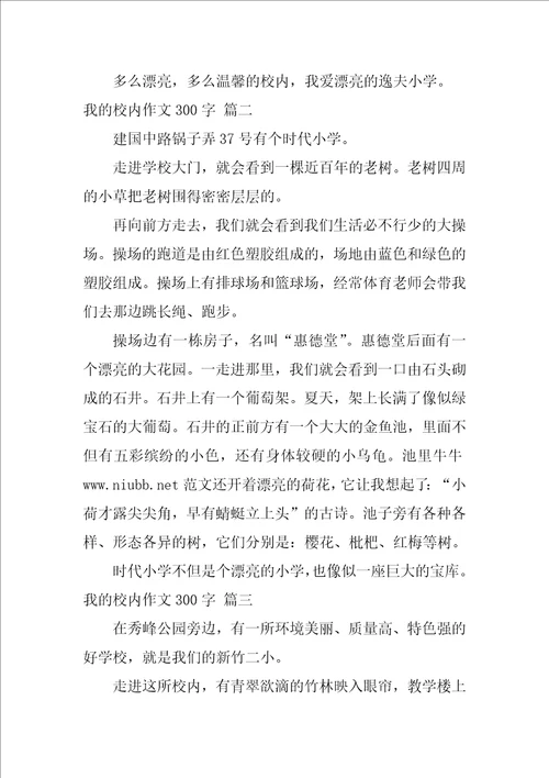 我的校园400字作文