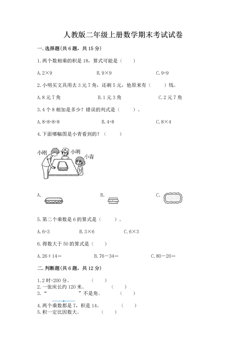 人教版二年级上册数学期末考试试卷（考点精练）.docx