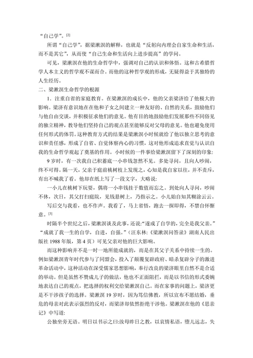 梁漱溟生命哲学的教育意蕴