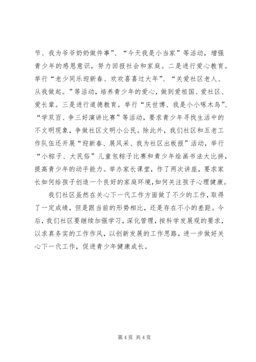 社区关心下一代工作报告.docx