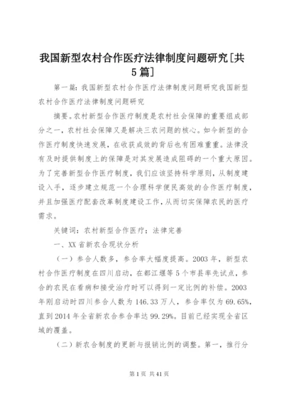 我国新型农村合作医疗法律制度问题研究[共5篇].docx