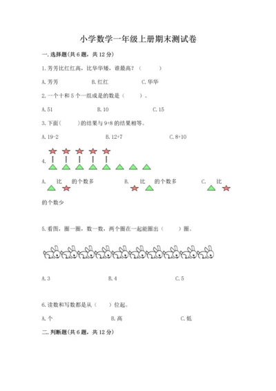 小学数学一年级上册期末测试卷及参考答案（新）.docx