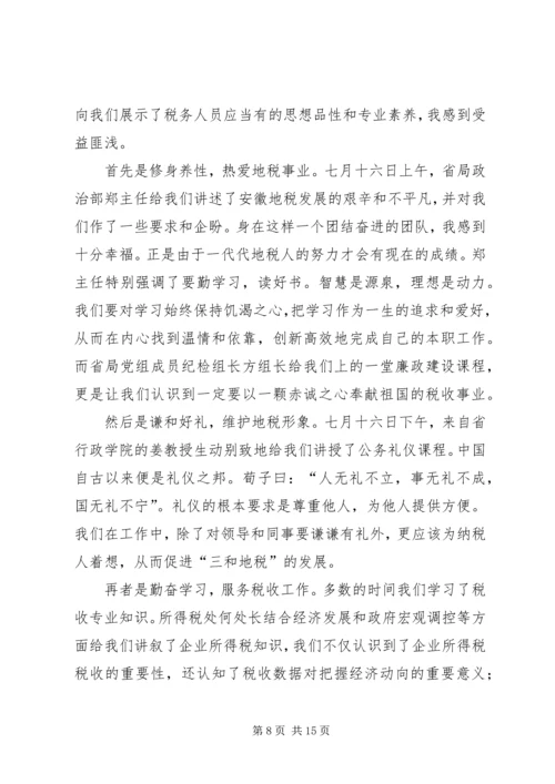 地税公务员初任培训心得体会(精选多篇).docx