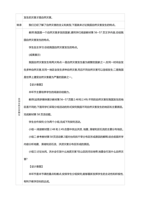 2.4 自然灾害【2024秋人教八上地理精简课堂（教案+素材）】