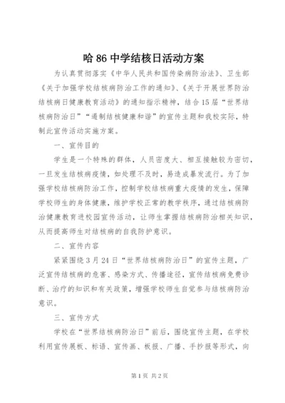 哈86中学结核日活动方案.docx