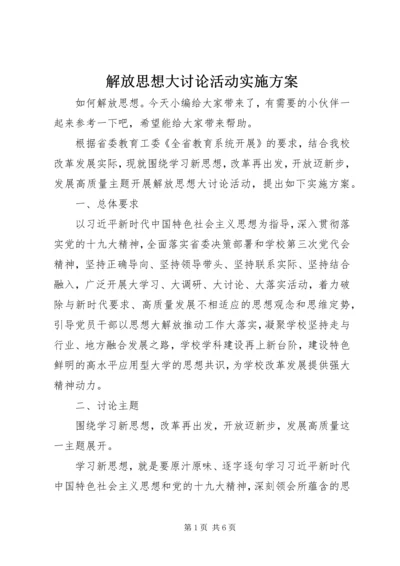 解放思想大讨论活动实施方案.docx