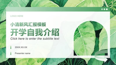 绿色小清新风大学生开学自我介绍PPT模板