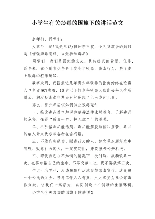 小学生有关禁毒的国旗下的讲话范文.docx