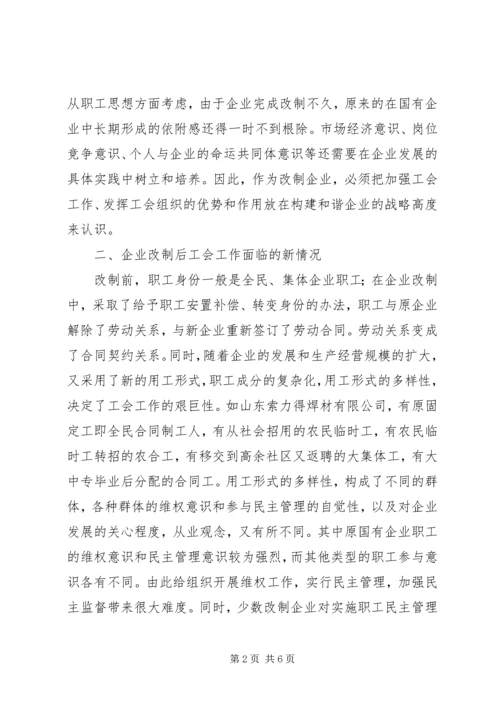 企业改制中工会持股现象透析 (3).docx