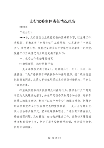 支行党委主体责任情况报告.docx