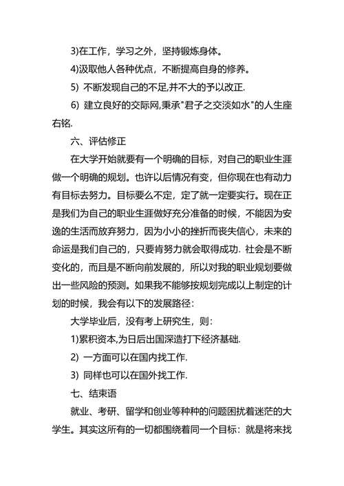 个人职业生涯规划优秀范文
