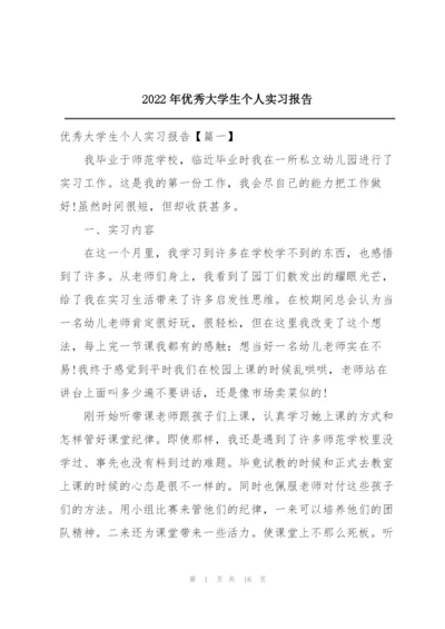 2022年优秀大学生个人实习报告.docx