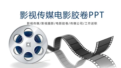 影视传媒影视摄影电影胶卷工作总结汇报PPT模板