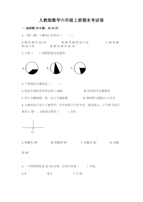 人教版数学六年级上册期末考试卷含答案（综合卷）.docx