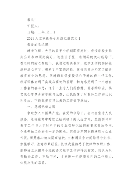 2021入党积极分子思想汇报范文5篇精选.docx